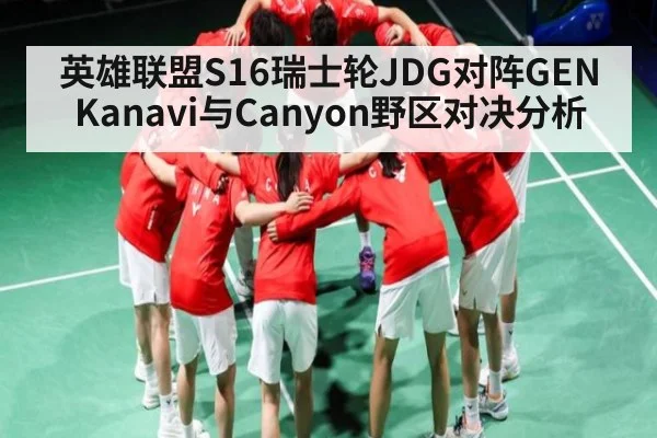 英雄联盟S16瑞士轮JDG对阵GEN Kanavi与Canyon野区对决分析