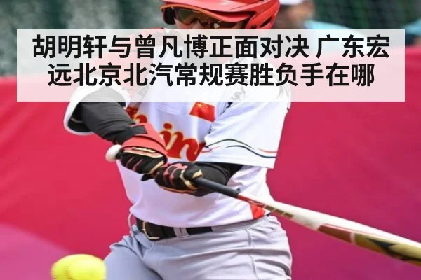 胡明轩与曾凡博正面对决 广东宏远北京北汽常规赛胜负手在哪