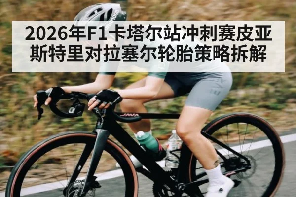 2026年F1卡塔尔站冲刺赛皮亚斯特里对拉塞尔轮胎策略拆解